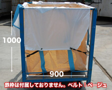 産廃ごみ箱用フレキシブルコンテナバッグ 900×900×1000H