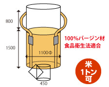 米・麦・農業用丸形フレコンバック 1t 1300L φ1500 食品衛生法適合